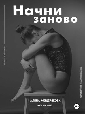 cover image of Начни заново